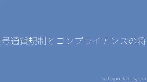 暗号通貨規制とコンプライアンスの将来 - Thumbnail