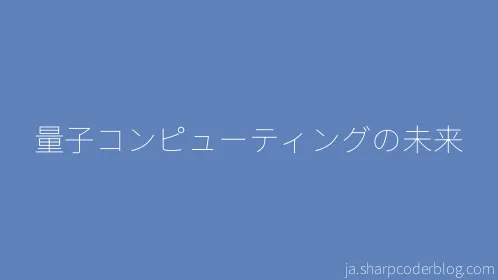 量子コンピューティングの未来 - Thumbnail