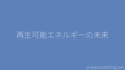 再生可能エネルギーの未来 - Thumbnail