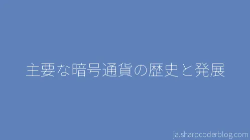 主要な暗号通貨の歴史と発展 - Thumbnail