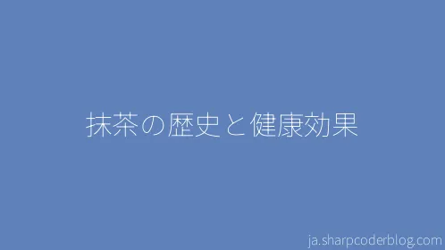 抹茶の歴史と健康効果 - Thumbnail