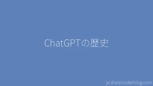 ChatGPTの歴史 - Thumbnail