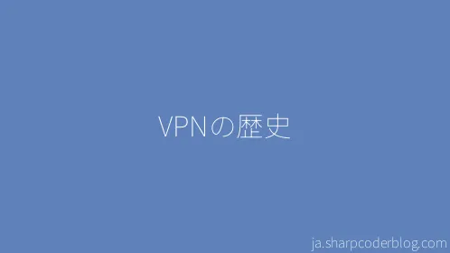 VPNの歴史 - Thumbnail