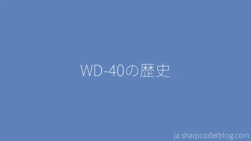 WD-40の歴史 - Thumbnail