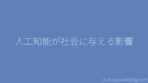 人工知能が社会に与える影響 - Thumbnail