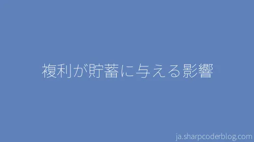 複利が貯蓄に与える影響 - Thumbnail