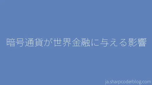 暗号通貨が世界金融に与える影響 - Thumbnail