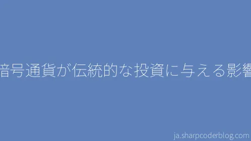 暗号通貨が伝統的な投資に与える影響 - Thumbnail