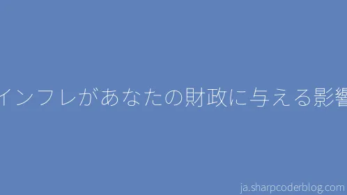 インフレがあなたの財政に与える影響 - Thumbnail