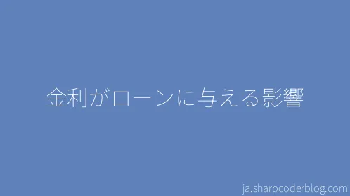 金利がローンに与える影響 - Thumbnail