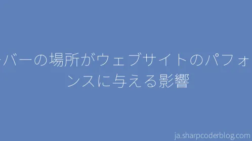 サーバーの場所がウェブサイトのパフォーマンスに与える影響 - Thumbnail