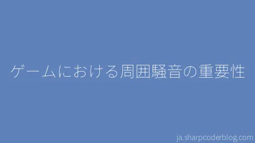 ゲームにおける周囲騒音の重要性 - Thumbnail