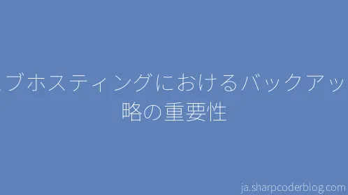 ウェブホスティングにおけるバックアップ戦略の重要性 - Thumbnail