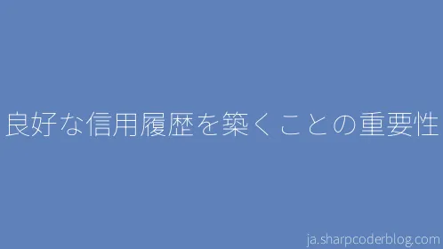 良好な信用履歴を築くことの重要性 - Thumbnail