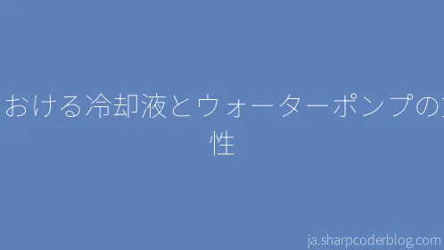 車における冷却液とウォーターポンプの重要性 - Thumbnail