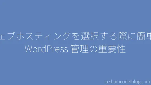 ウェブホスティングを選択する際に簡単な WordPress 管理の重要性 - Thumbnail