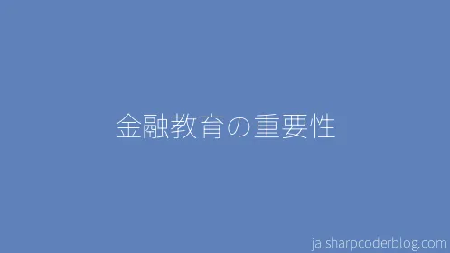 金融教育の重要性 - Thumbnail