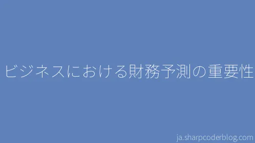 ビジネスにおける財務予測の重要性 - Thumbnail