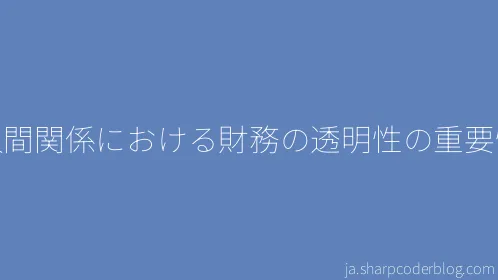 人間関係における財務の透明性の重要性 - Thumbnail