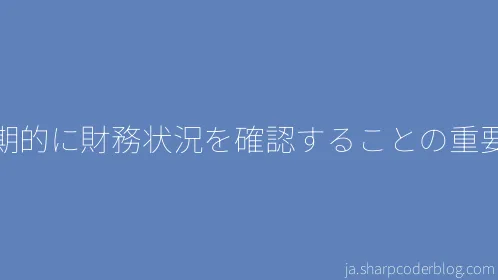 定期的に財務状況を確認することの重要性 - Thumbnail