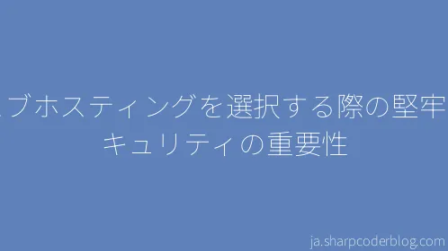 ウェブホスティングを選択する際の堅牢なセキュリティの重要性 - Thumbnail
