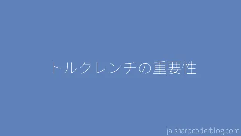 トルクレンチの重要性 - Thumbnail