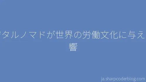 デジタルノマドが世界の労働文化に与える影響 - Thumbnail