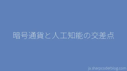 暗号通貨と人工知能の交差点 - Thumbnail