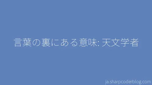 言葉の裏にある意味: 天文学者 - Thumbnail