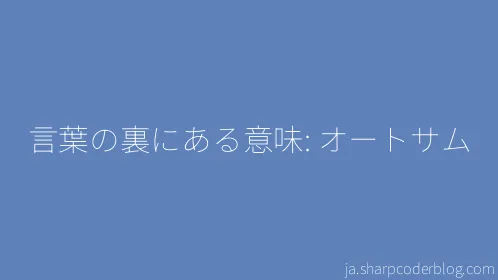 言葉の裏にある意味: オートサム - Thumbnail