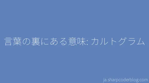 言葉の裏にある意味: カルトグラム - Thumbnail