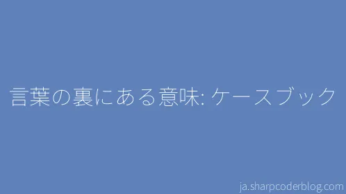 言葉の裏にある意味: ケースブック - Thumbnail