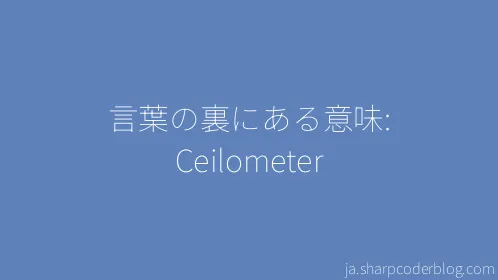 言葉の裏にある意味: Ceilometer - Thumbnail