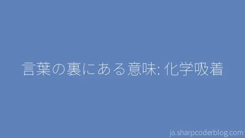言葉の裏にある意味: 化学吸着 - Thumbnail