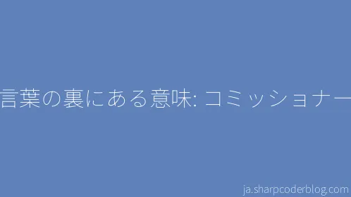 言葉の裏にある意味: コミッショナー - Thumbnail
