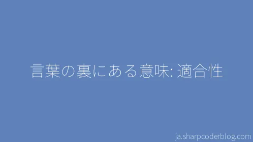 言葉の裏にある意味: 適合性 - Thumbnail