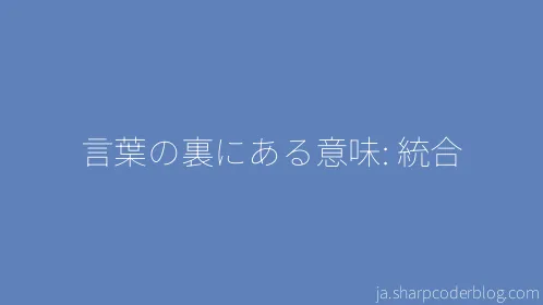 言葉の裏にある意味: 統合 - Thumbnail