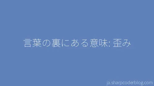 言葉の裏にある意味: 歪み - Thumbnail