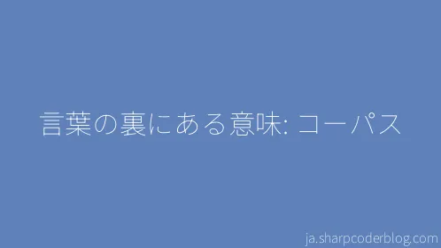 言葉の裏にある意味: コーパス - Thumbnail