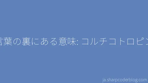 言葉の裏にある意味: コルチコトロピン - Thumbnail