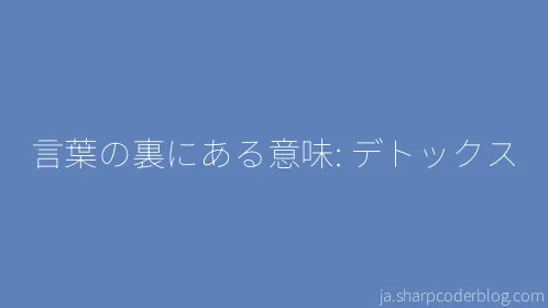 言葉の裏にある意味: デトックス - Thumbnail