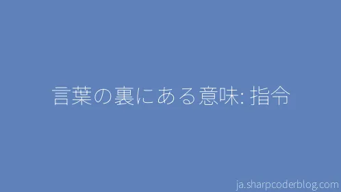 言葉の裏にある意味: 指令 - Thumbnail