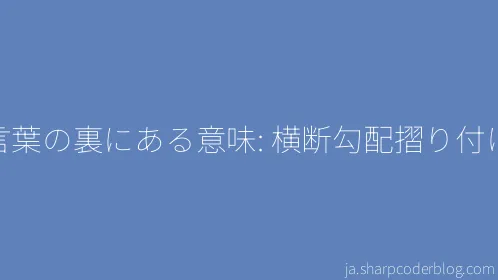 言葉の裏にある意味: 横断勾配摺り付け - Thumbnail