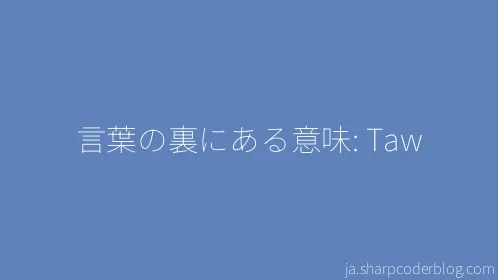 言葉の裏にある意味: Taw - Thumbnail