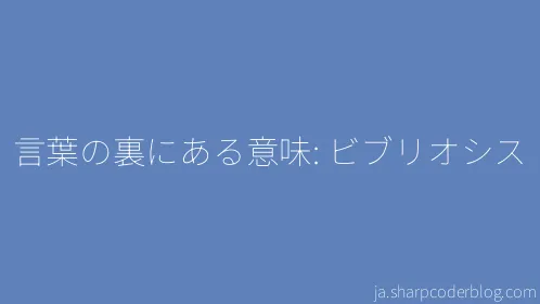 言葉の裏にある意味: ビブリオシス - Thumbnail