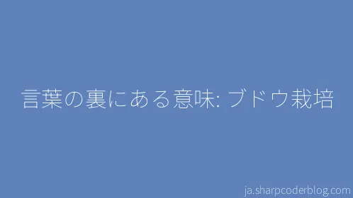 言葉の裏にある意味: ブドウ栽培 - Thumbnail