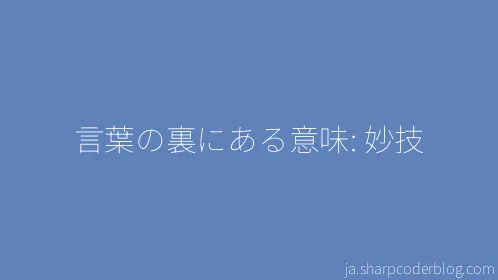 言葉の裏にある意味: 妙技 - Thumbnail