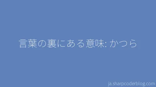 言葉の裏にある意味: かつら - Thumbnail