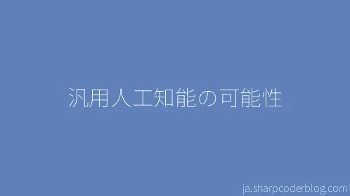 汎用人工知能の可能性 - Thumbnail