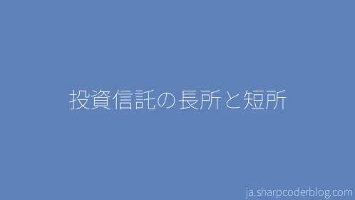 投資信託の長所と短所 - Thumbnail